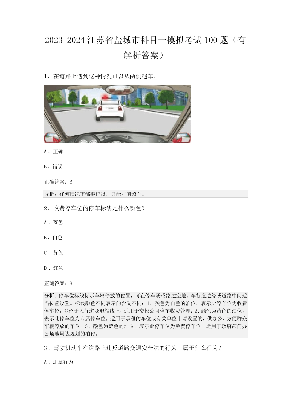 2023-2024江苏省盐城市科目一模拟考试100题(有解析答案) _第1页