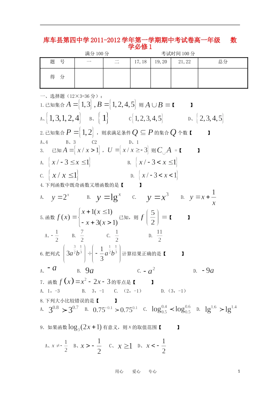 新疆库车县第四中学11-12学年高一数学上学期期中考试试题旧人教版必修1【会员独享】_第1页