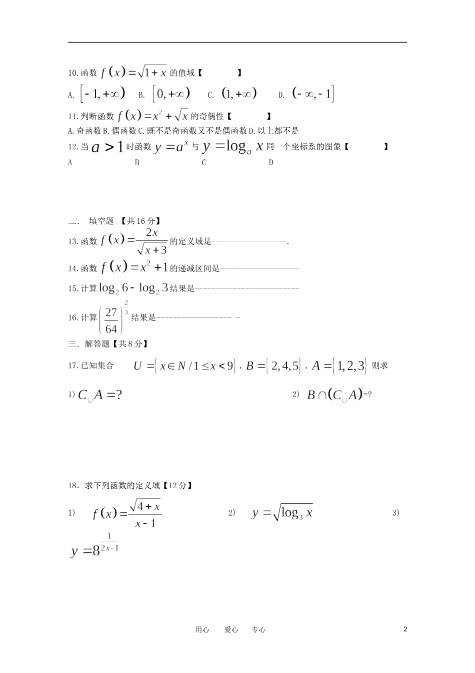 新疆库车县第四中学11-12学年高一数学上学期期中考试试题旧人教版必修1【会员独享】_第2页