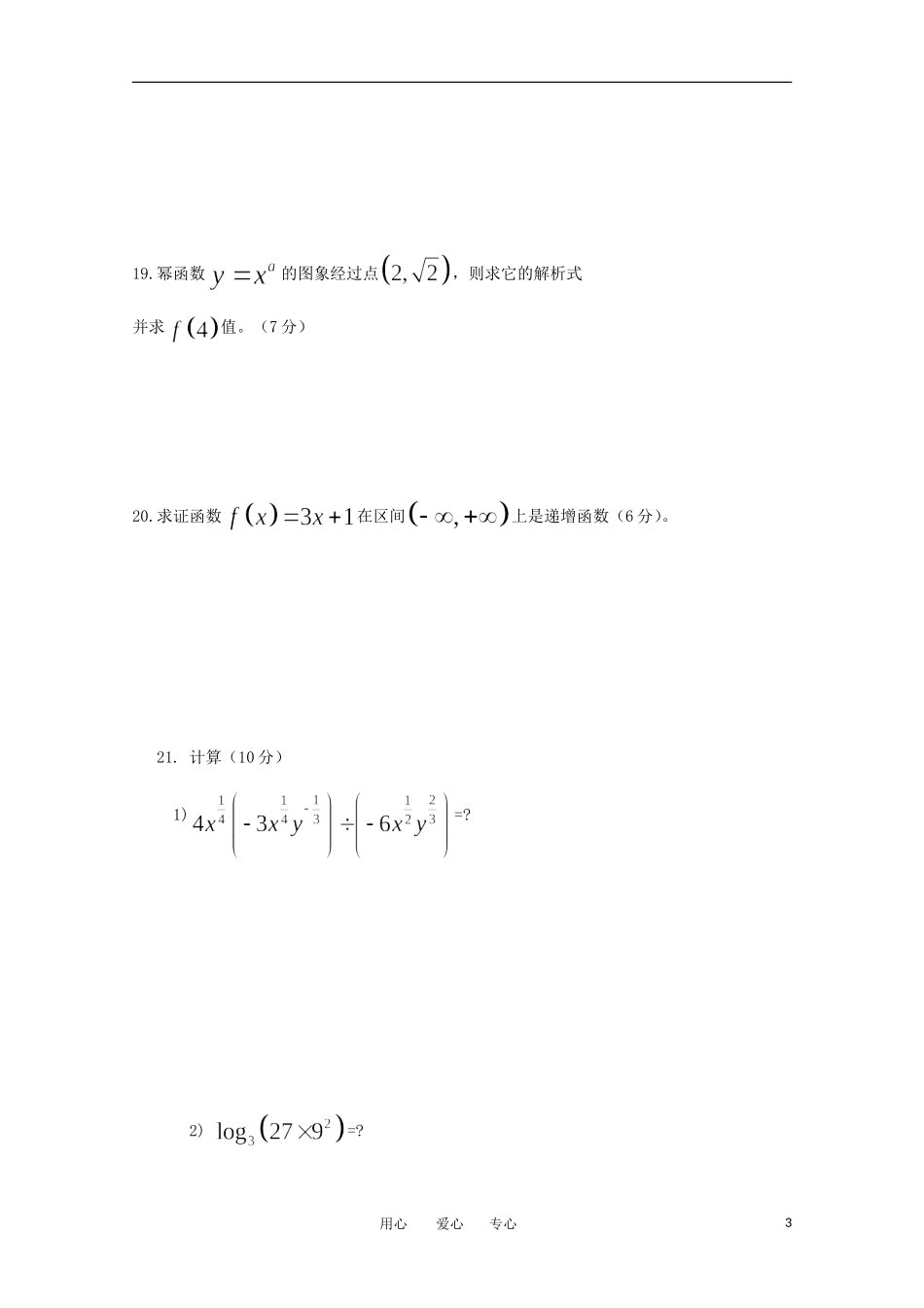 新疆库车县第四中学11-12学年高一数学上学期期中考试试题旧人教版必修1【会员独享】_第3页