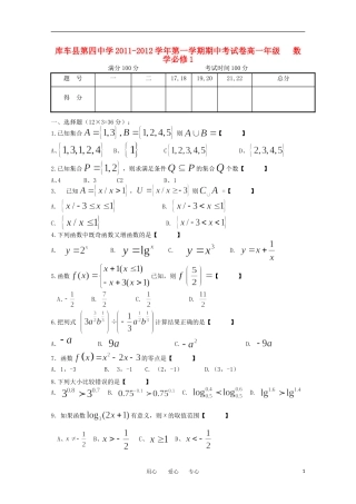 新疆库车县第四中学11-12学年高一数学上学期期中考试试题旧人教版必修1【会员独享】