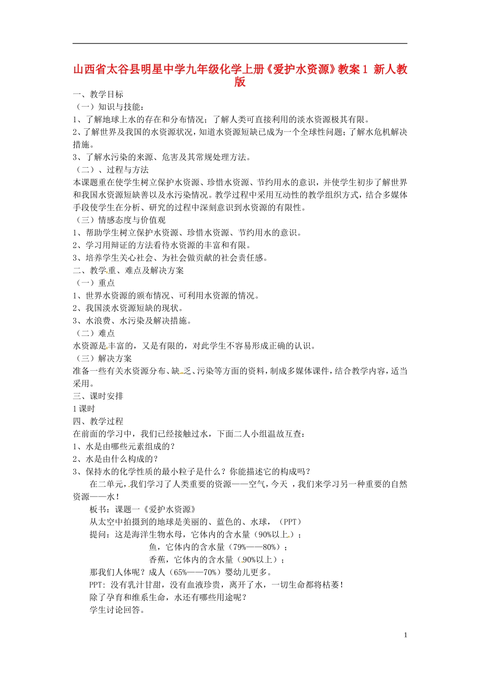 山西省太谷县明星中学九年级化学上册《爱护水资源》教案1-新人教版_第1页
