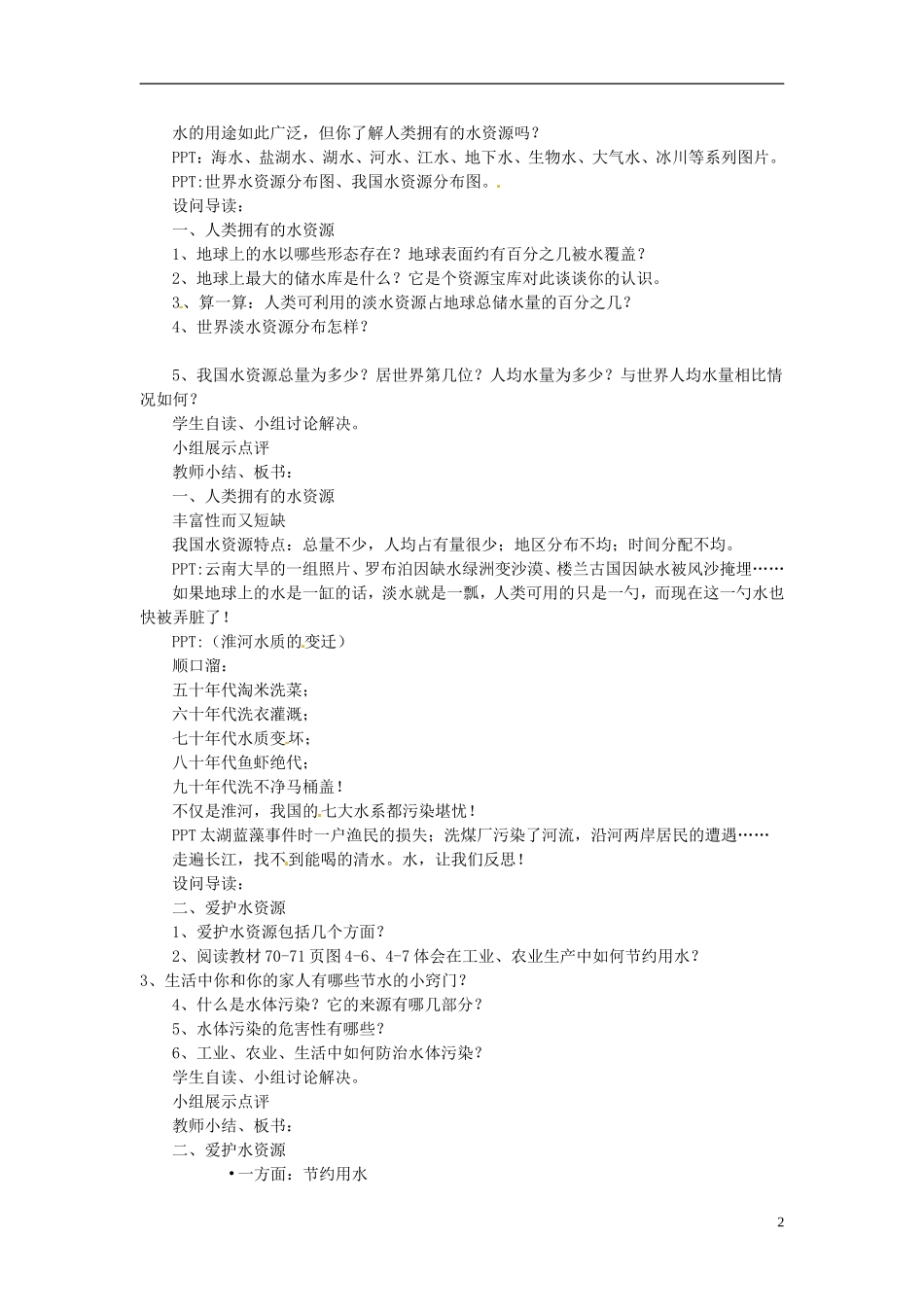 山西省太谷县明星中学九年级化学上册《爱护水资源》教案1-新人教版_第2页