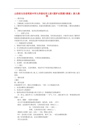 山西省太谷县明星中学九年级化学上册《爱护水资源》教案1-新人教版