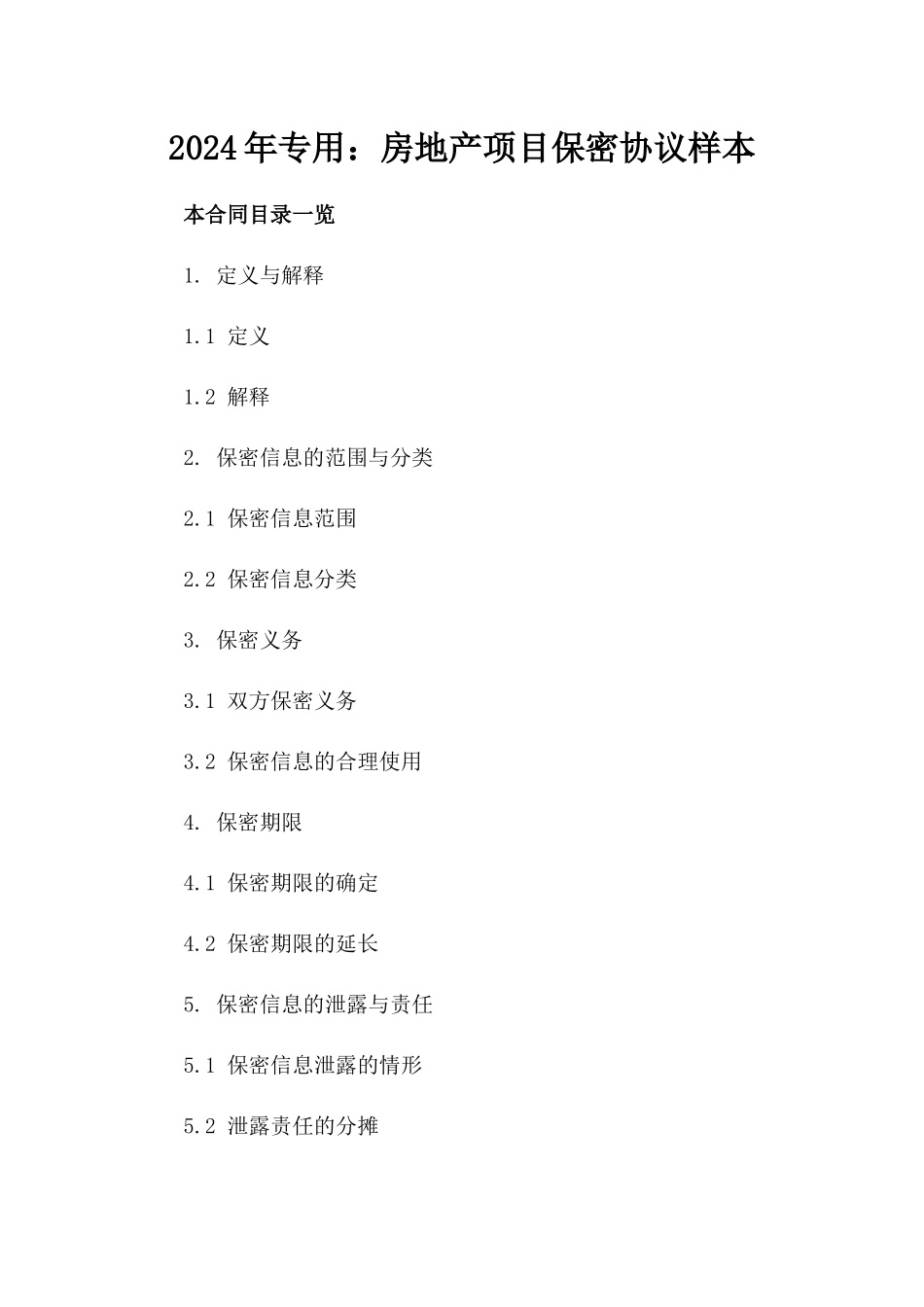 2024年专用：房地产项目保密协议样本_第2页