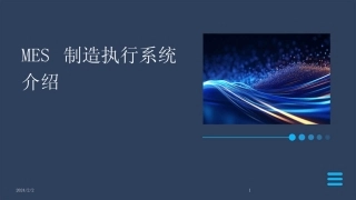 2024版年度MES制造执行系统介绍 