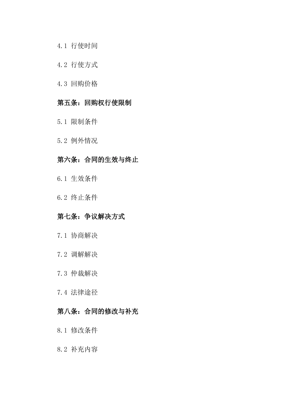 2024年专用：房屋买卖回购权协议范本_第3页