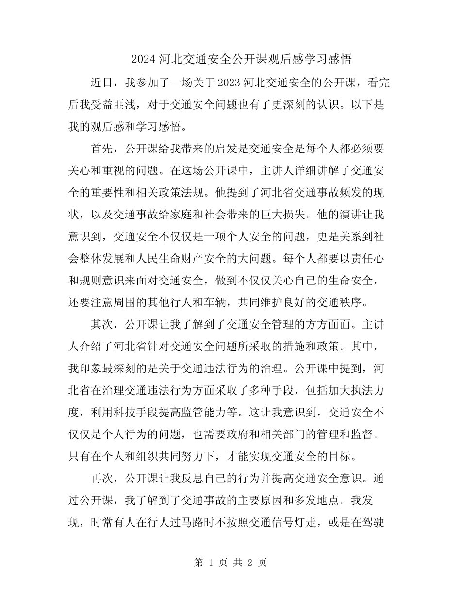 2024河北交通安全公开课观后感学习感悟 _第1页