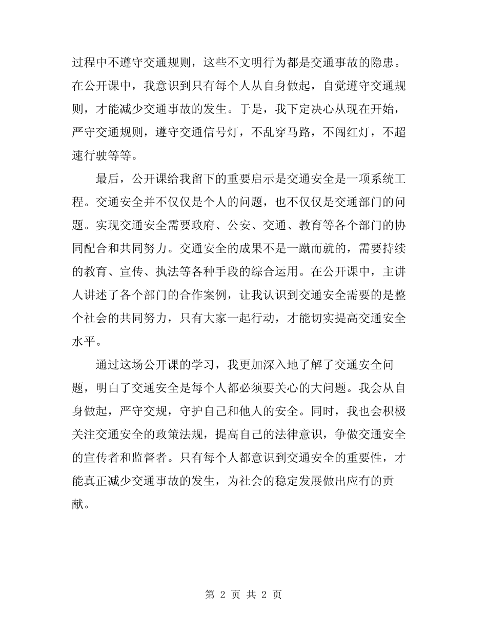 2024河北交通安全公开课观后感学习感悟 _第2页