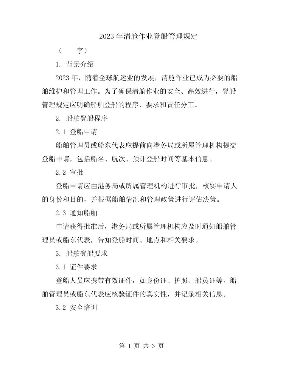 2023年清舱作业登船管理规定 _第1页