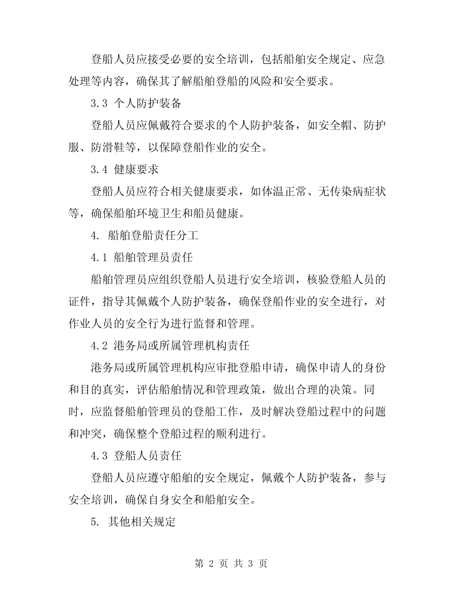 2023年清舱作业登船管理规定 _第2页