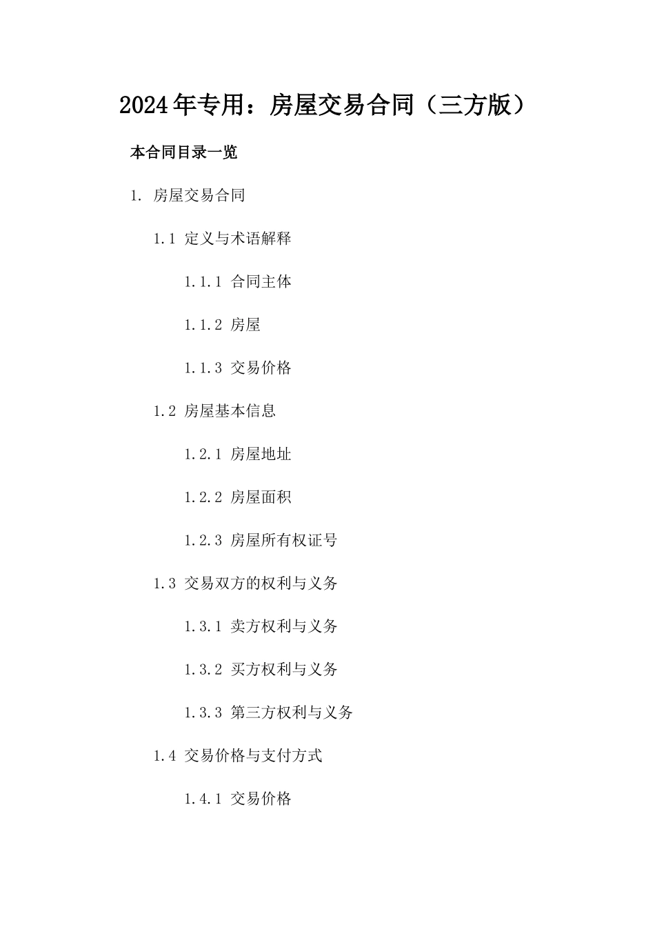 2024年专用：房屋交易合同（三方版）_第2页