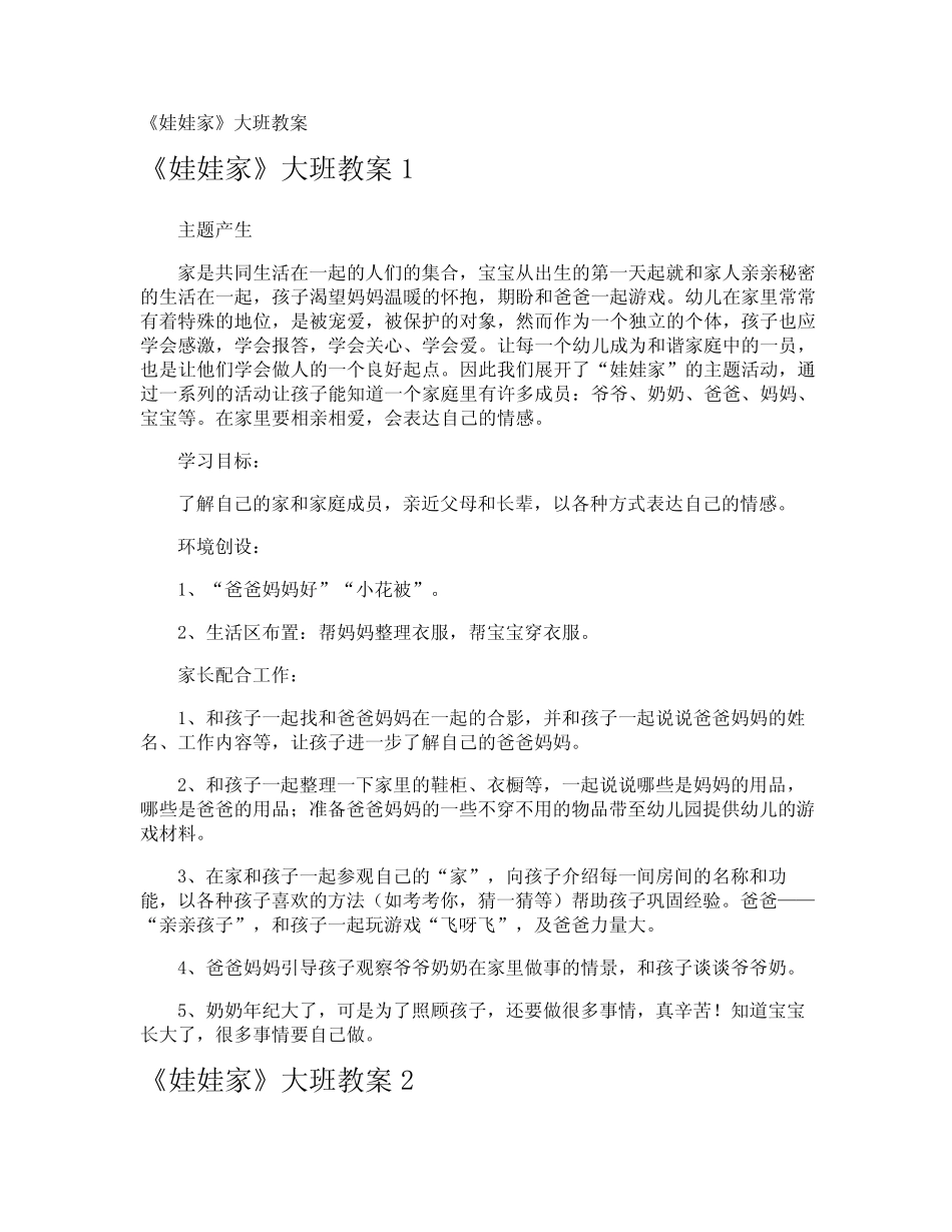 《娃娃家》大班教案 _第1页