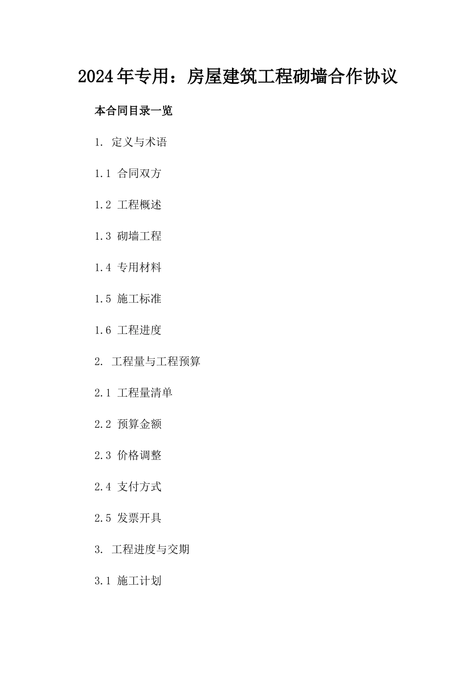 2024年专用：房屋建筑工程砌墙合作协议_第2页