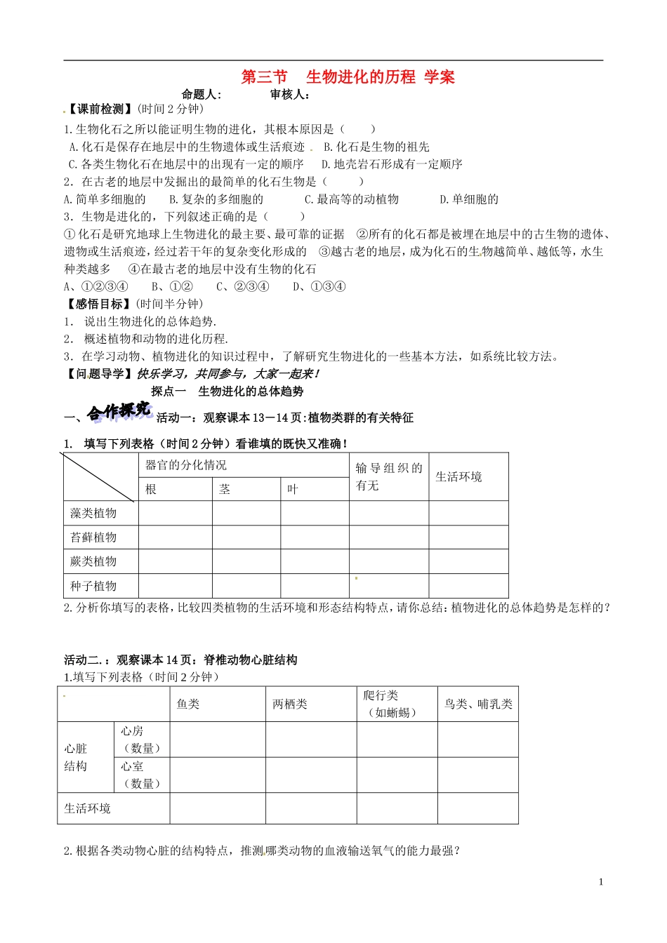 山东省高密市银鹰文昌中学八年级生物下册《5.1.3生物进化的历程》学案(无答案)-济南版_第1页