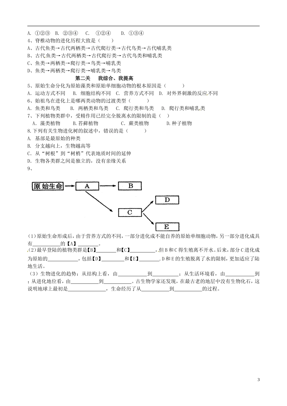 山东省高密市银鹰文昌中学八年级生物下册《5.1.3生物进化的历程》学案(无答案)-济南版_第3页