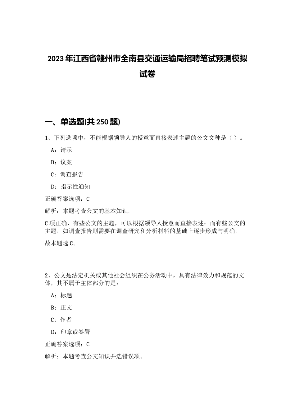 2023年江西省赣州市全南县交通运输局招聘笔试预测模拟试卷（预热题）_第1页