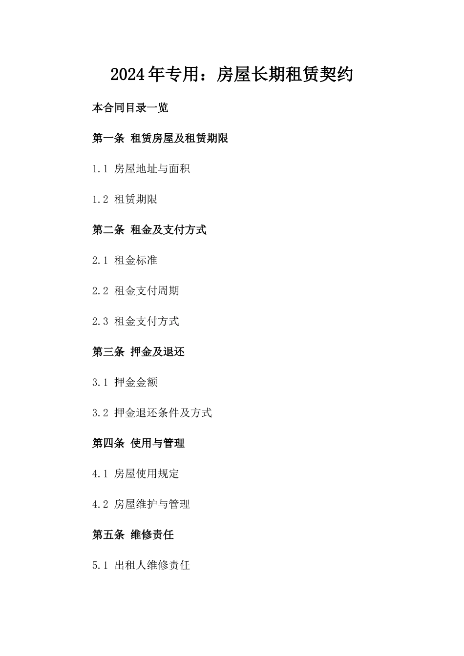 2024年专用：房屋长期租赁契约_第2页