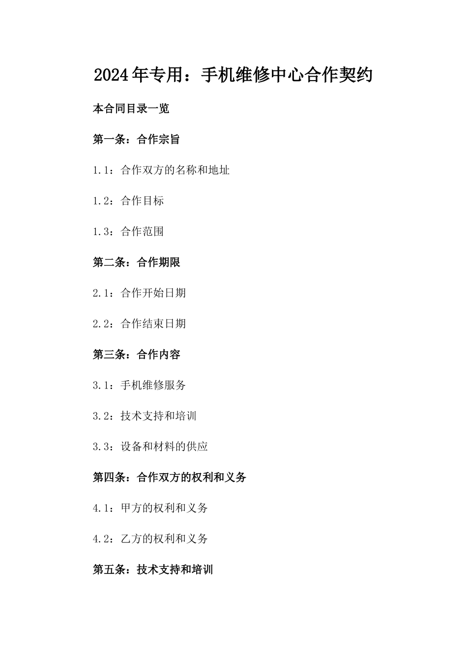 2024年专用：手机维修中心合作契约_第2页
