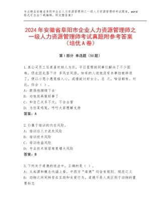 2024年安徽省阜阳市企业人力资源管理师之一级人力资源管理师考试真题附参考答案（培优A卷）