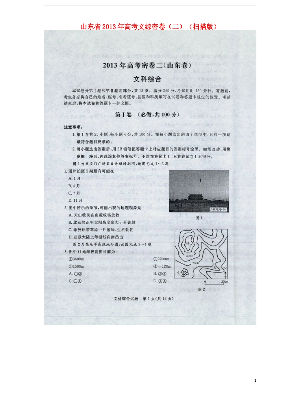 山东省2013年高考文综密卷(二)(扫描版)_第1页