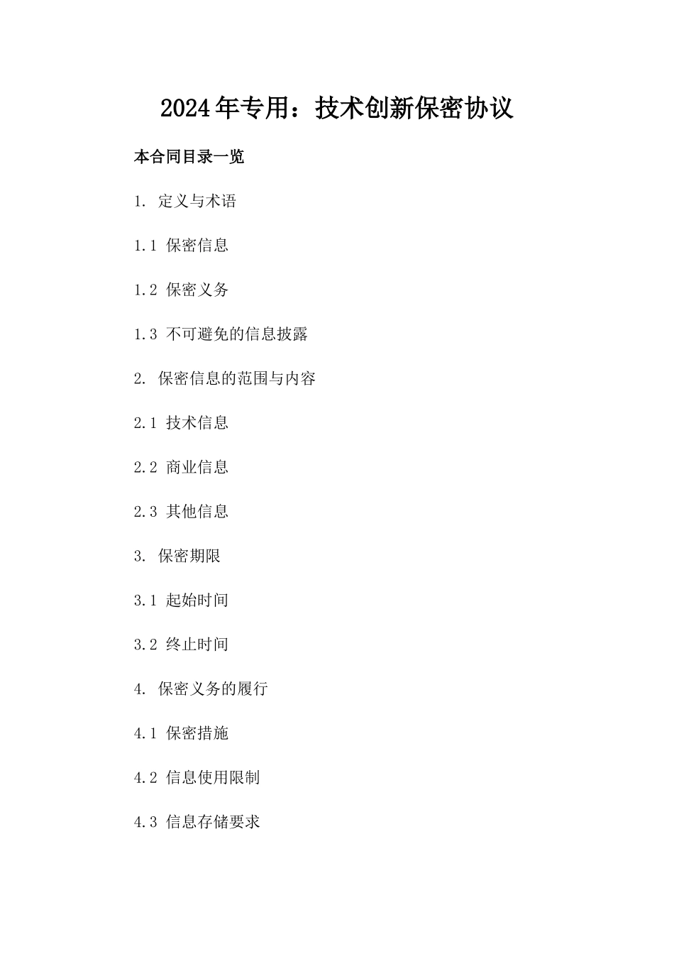 2024年专用：技术创新保密协议_第2页