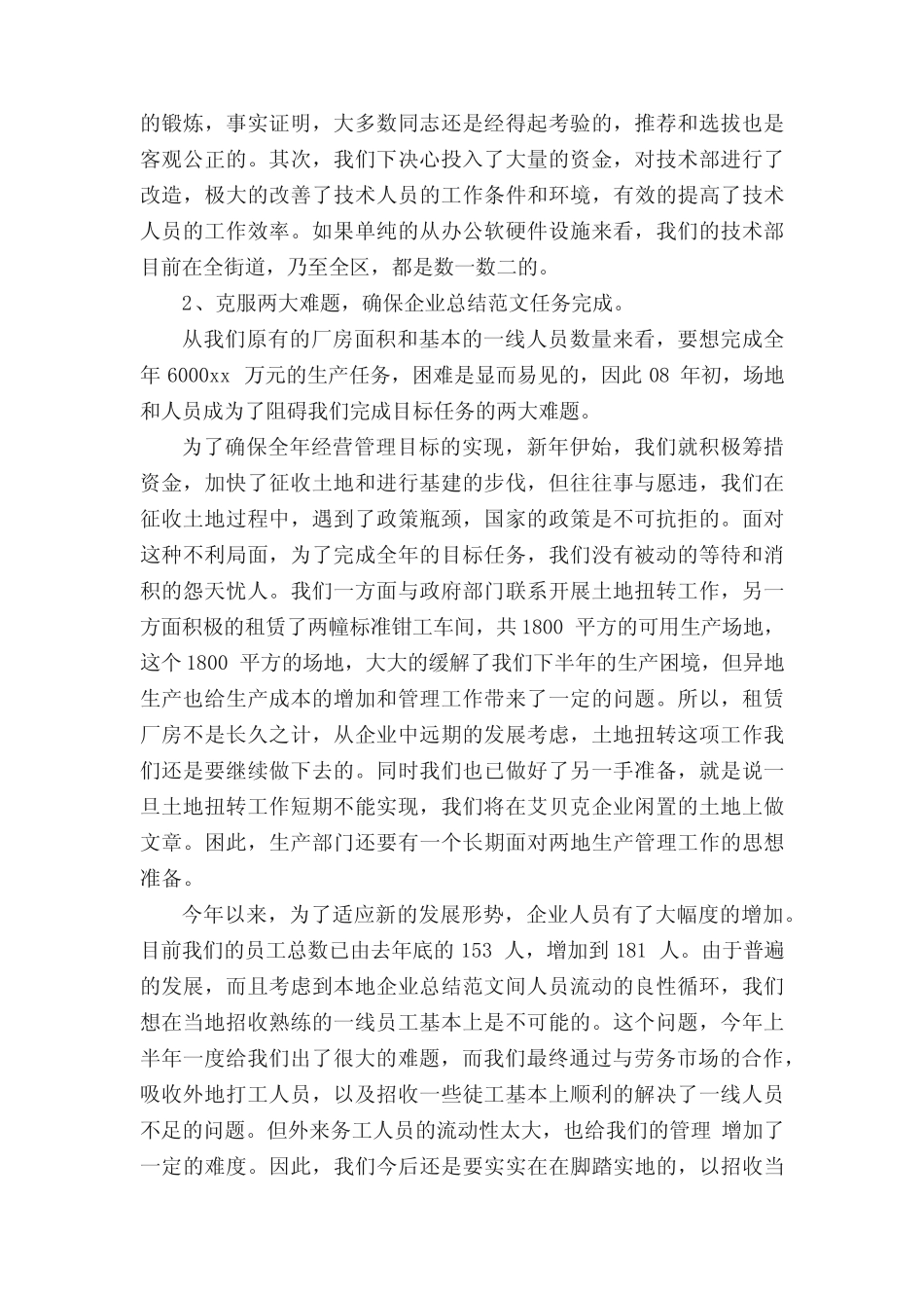 2022企业领导工作总结7篇_第2页