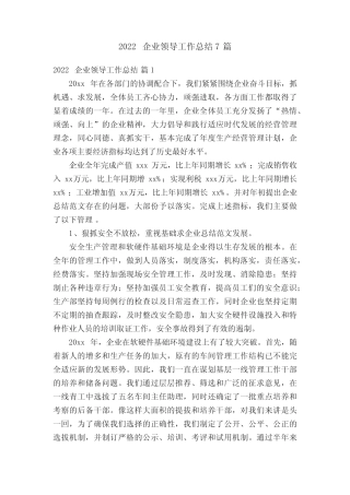 2022企业领导工作总结7篇