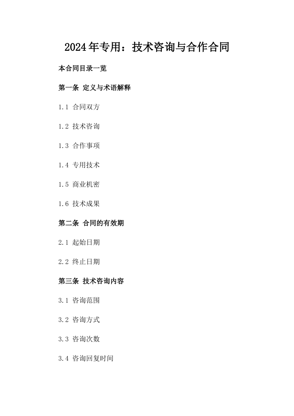 2024年专用：技术咨询与合作合同_第2页