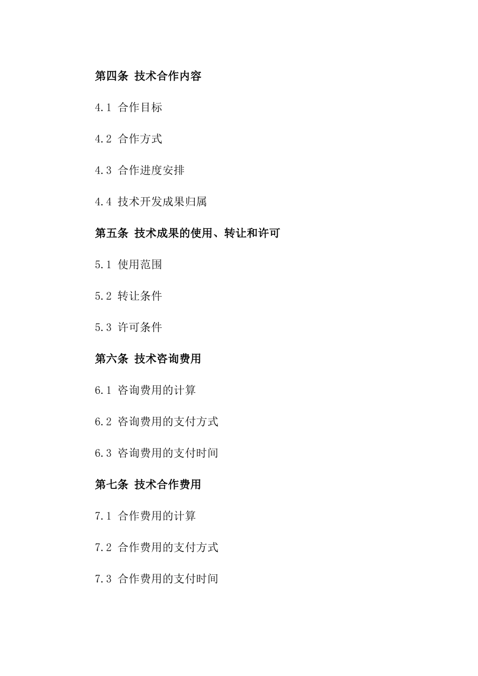 2024年专用：技术咨询与合作合同_第3页