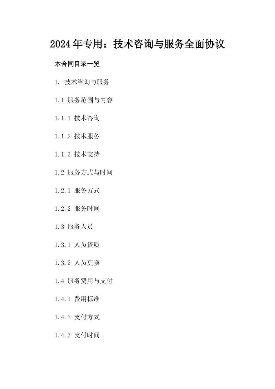 2024年专用：技术咨询与服务全面协议_第2页