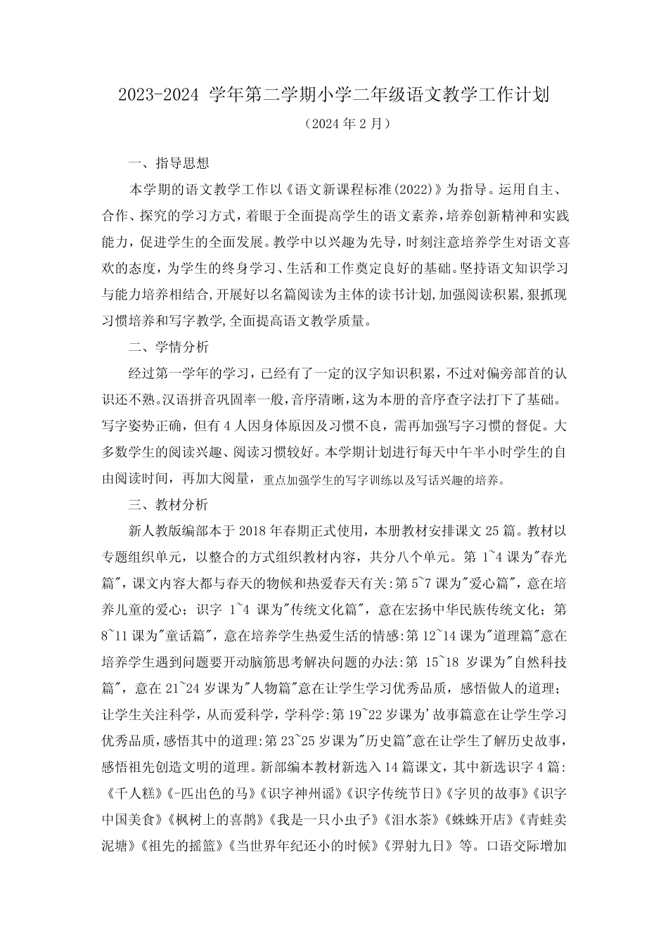 2023-2024学年第二学期小学二年级语文教学工作计划(含进度表)_第1页