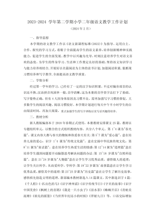 2023-2024学年第二学期小学二年级语文教学工作计划(含进度表)