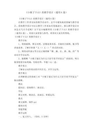 《小猴子下山》的教学设计(真题6篇)