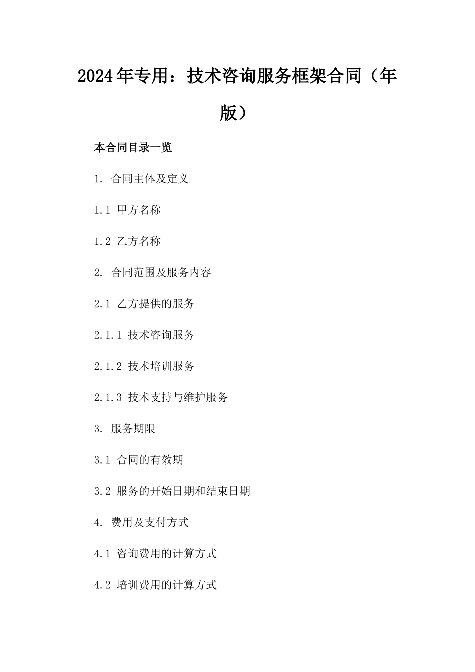 2024年专用：技术咨询服务框架合同（年版）_第2页