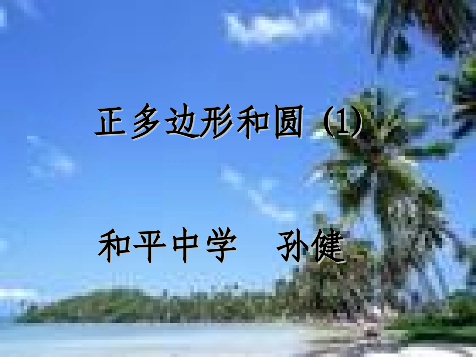 正多边形和圆课件-孙健_第1页