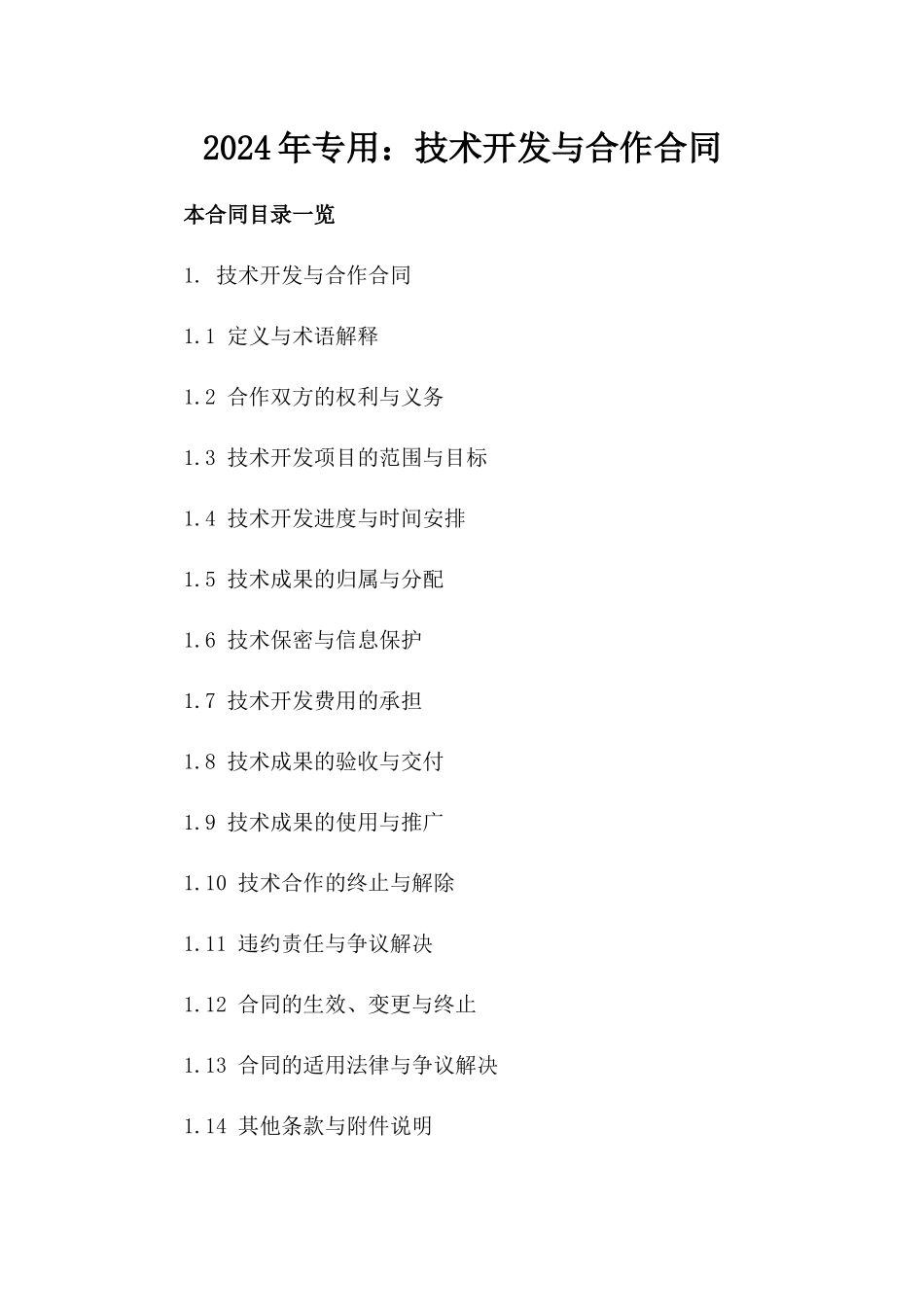 2024年专用：技术开发与合作合同_第2页