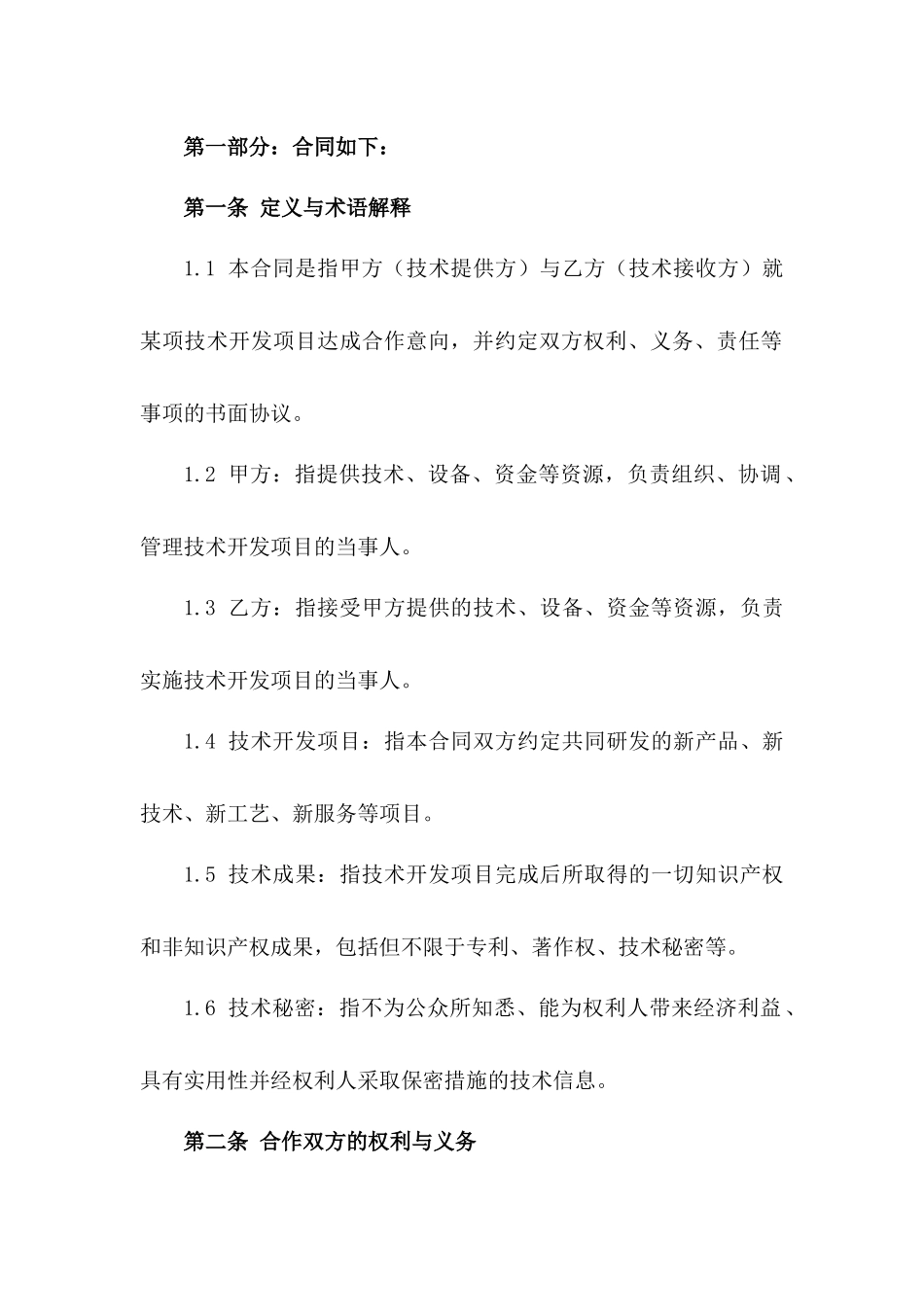 2024年专用：技术开发与合作合同_第3页