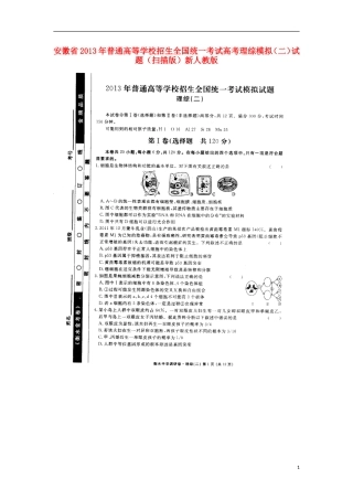 安徽省2013年普通高等学校招生全国统一考试高考理综模拟(二)试题(扫描版)新人教版