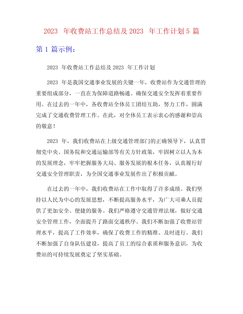 2023年收费站工作总结及2023年工作计划5篇 _第1页