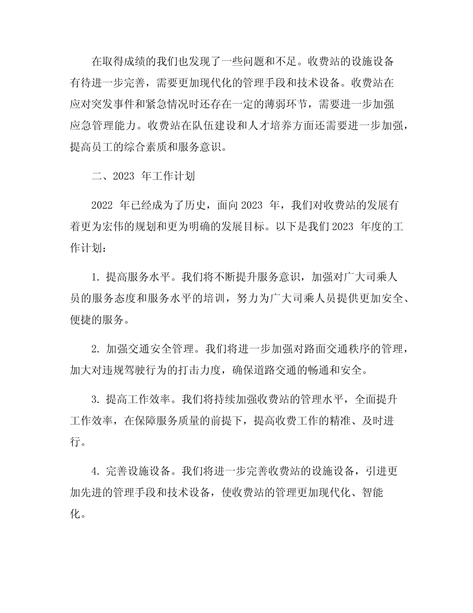2023年收费站工作总结及2023年工作计划5篇 _第2页