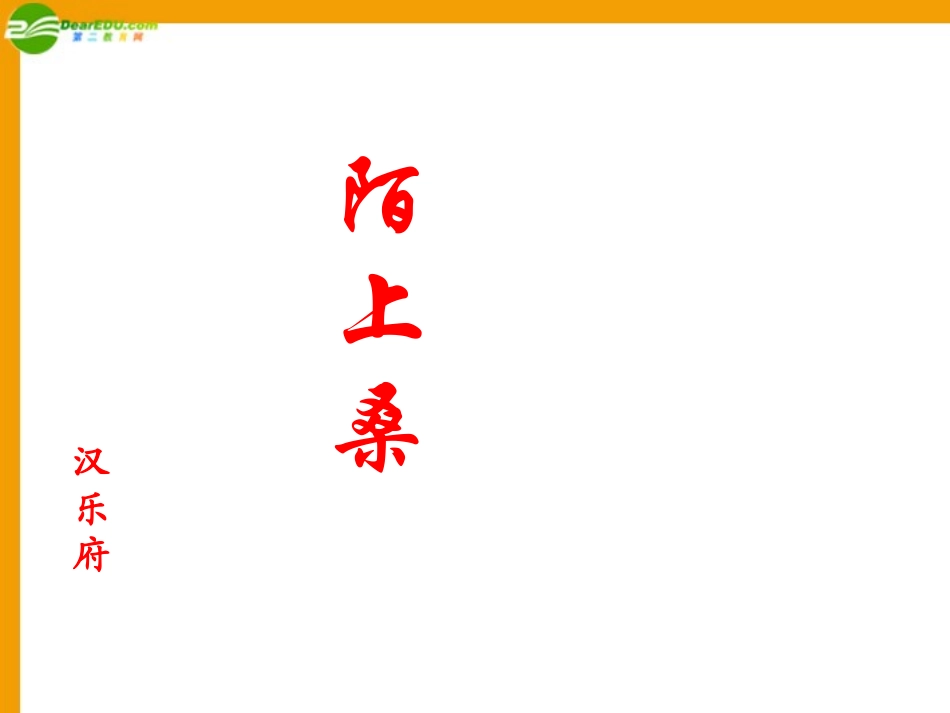 七年级语文上册-第30课《陌上桑》课件-冀教版_第1页