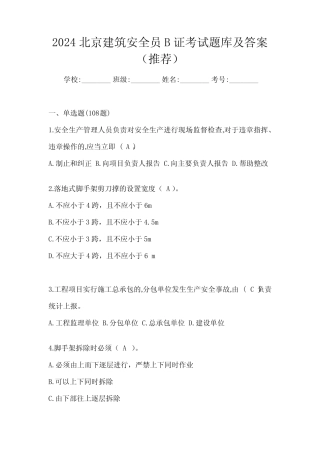 2024北京建筑安全员B证考试题库及答案(推荐) 