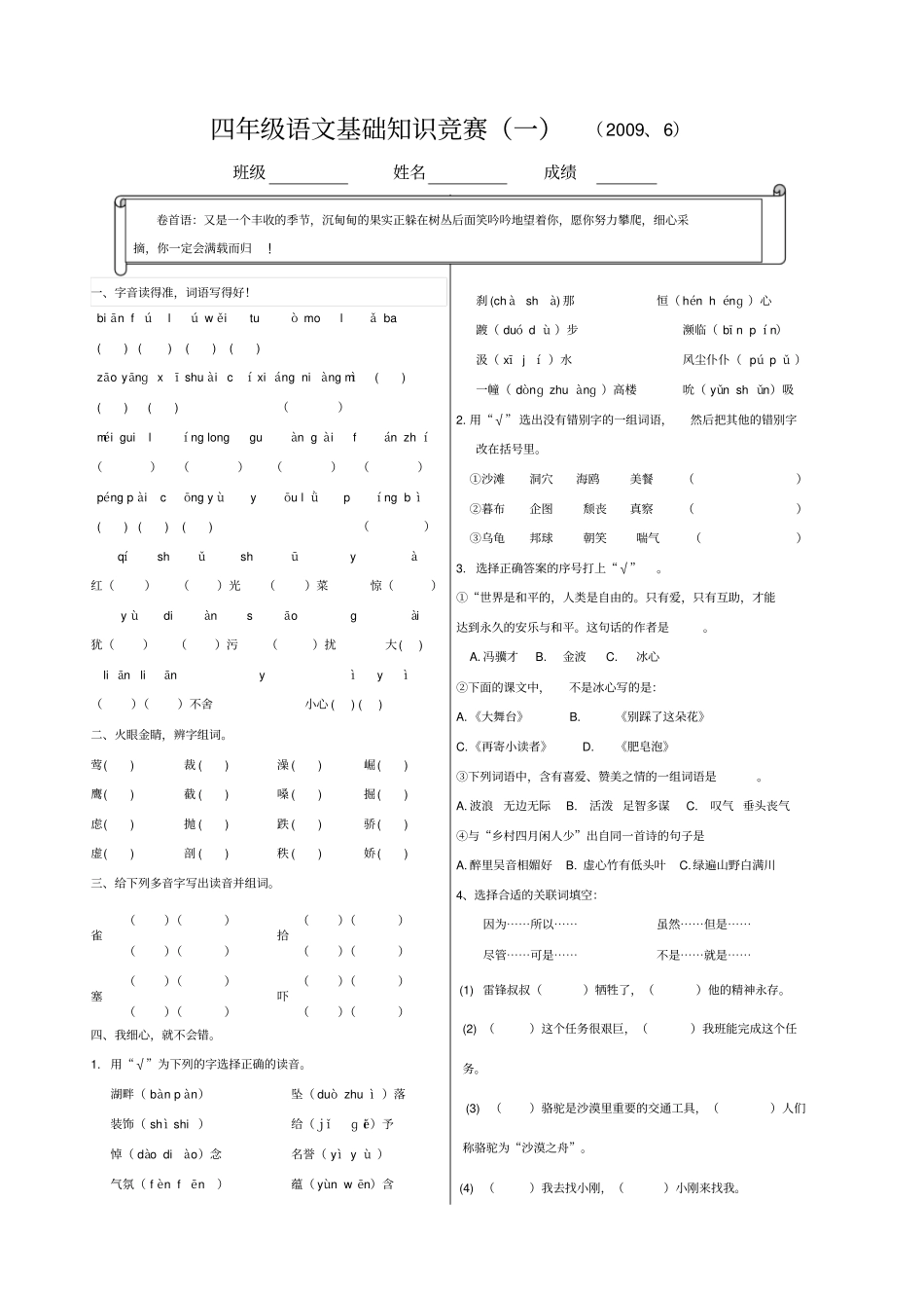 四年级下册语文基础知识竞赛题_第1页