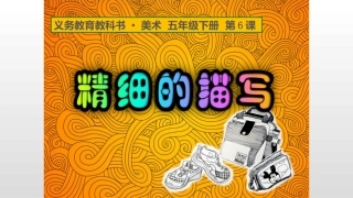 3.精致的描绘
