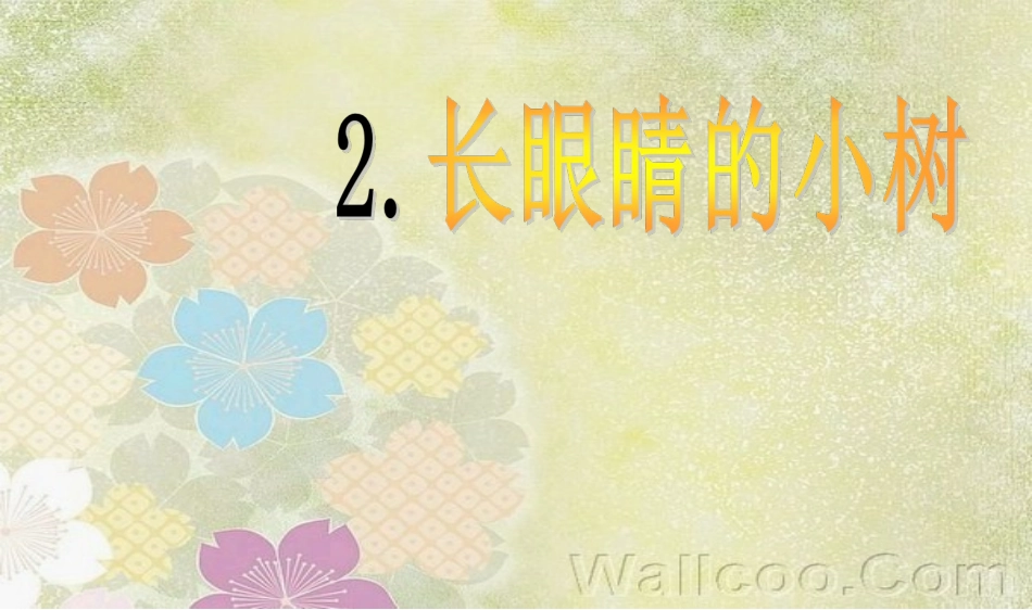 2《长眼睛的小树》_第1页