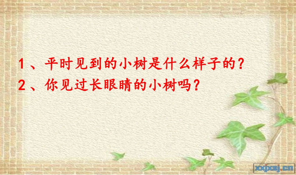 2《长眼睛的小树》_第2页