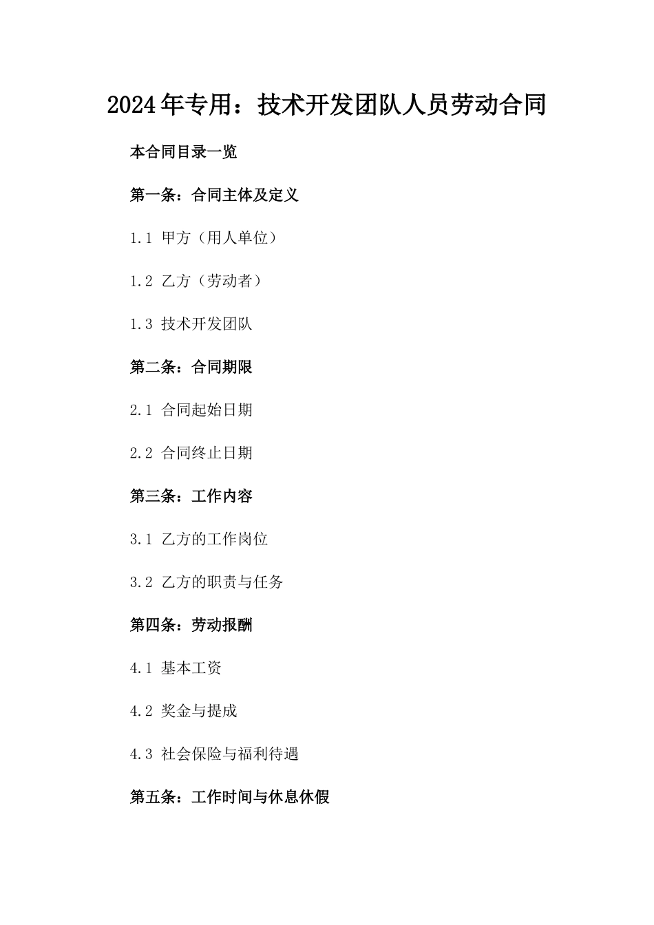 2024年专用：技术开发团队人员劳动合同_第2页