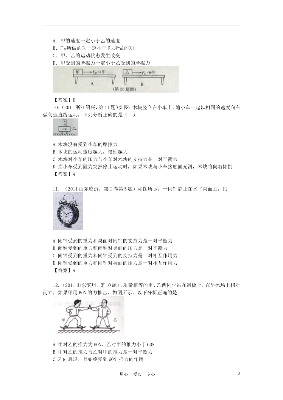 【考前突破】2012中考物理压轴题训练-牛顿第一定律-二力平衡_第3页
