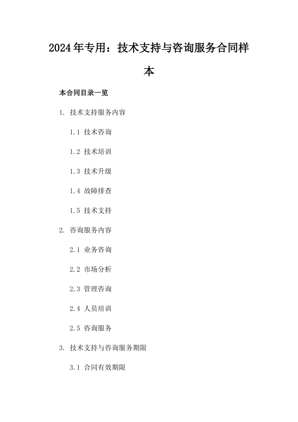 2024年专用：技术支持与咨询服务合同样本_第2页